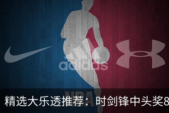 精选大乐透推荐：时剑锋中头奖831万累擒3014万!